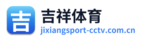 吉祥体育